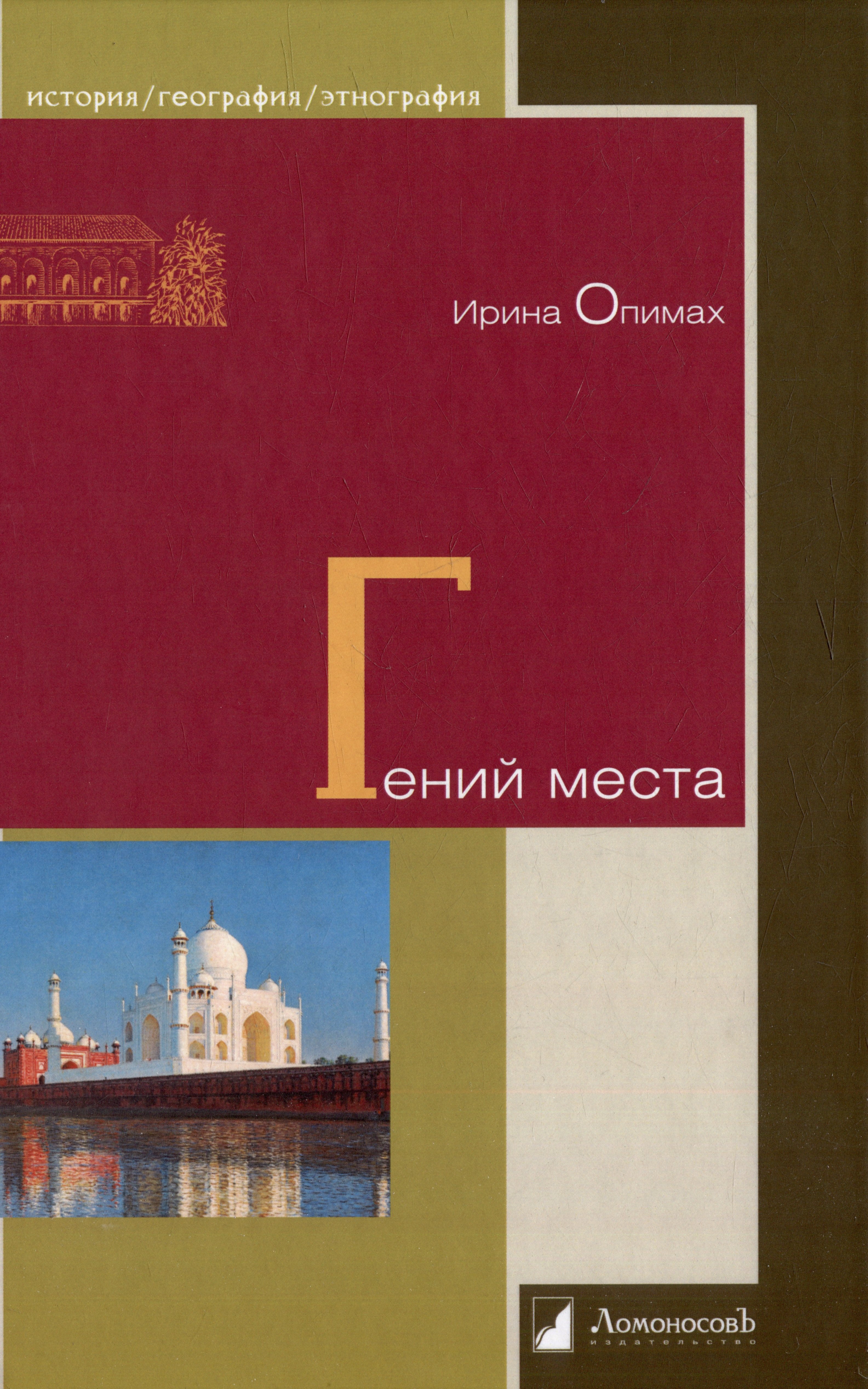 

Гений места