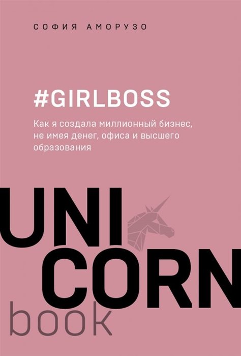 Аморузо София - #Girlboss. Как я создала миллионный бизнес, не имея денег, офиса и высшего образования