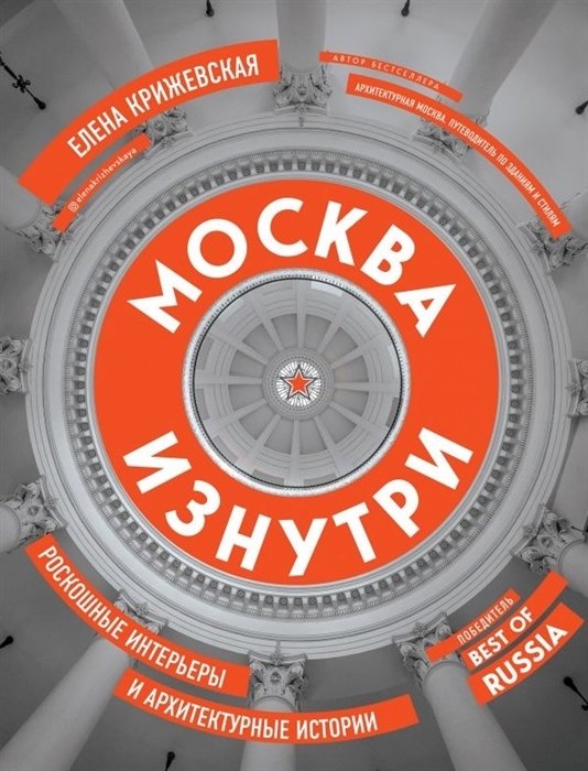 Крижевская Елена Юрьевна - Москва изнутри: роскошные интерьеры и архитектурные истории (новое издание) (с автографом)