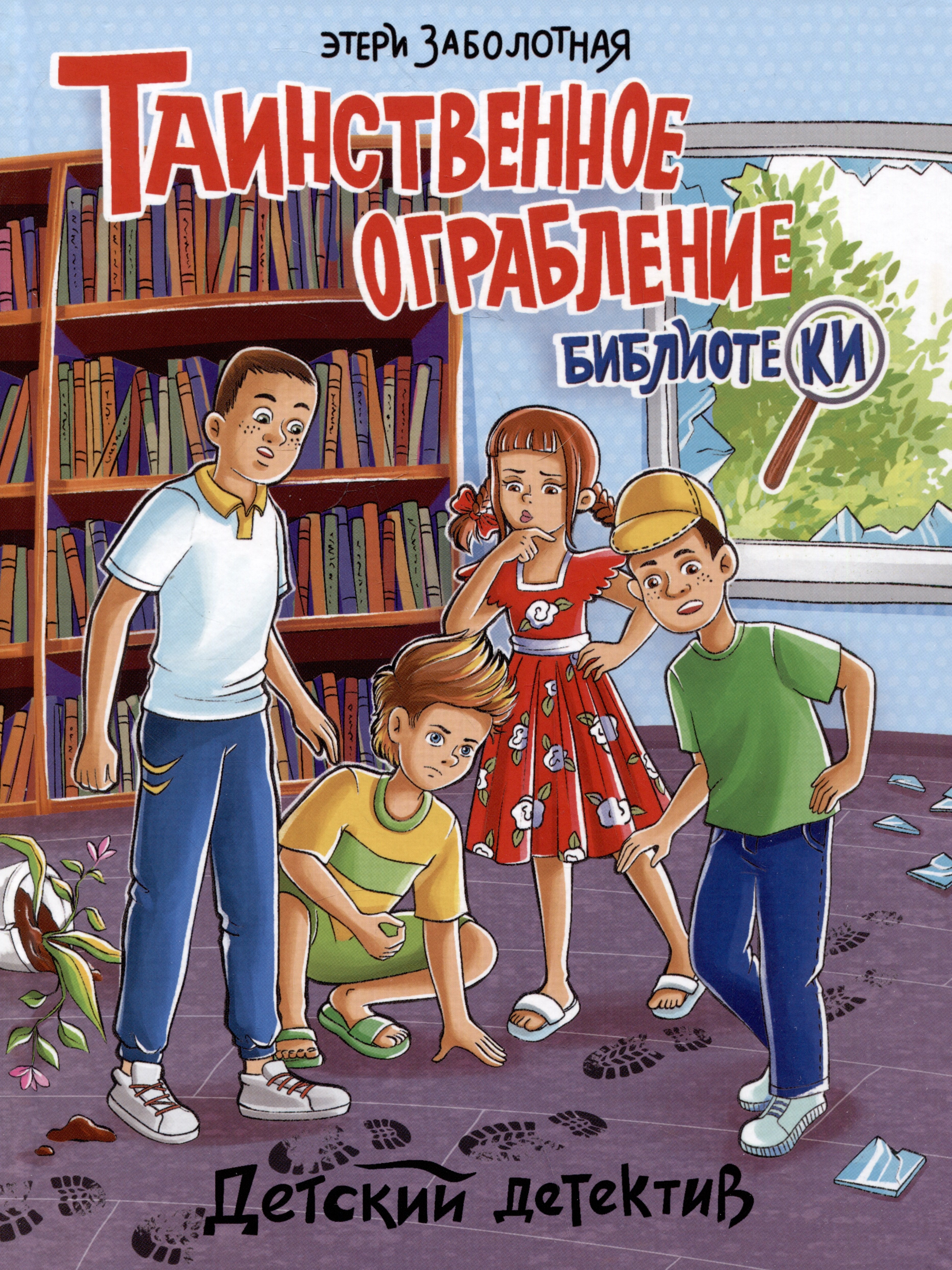 Серия книг «Детский детектив» — купить в интернет-магазине Буквоед