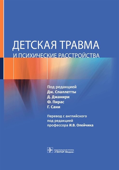 Спаллетта Дж, Джанири Д., Пирас Ф.  - Детская травма и психические расстройства