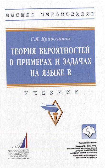 Криволапов С.Я. - Теория вероятностей в примерах и задачах на языке R: учебник (+электронный ресурс)