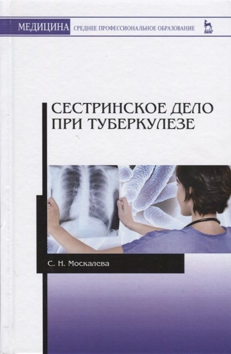 Москалева С. - Сестринское дело при туберкулезе. Учебное пособие