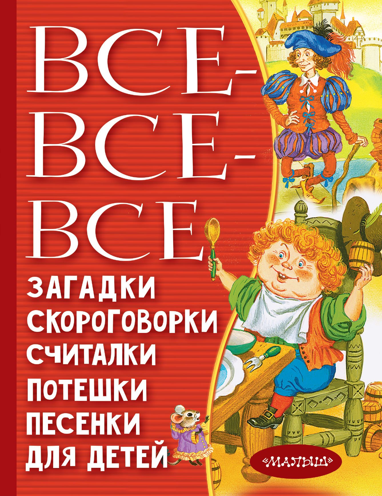 Все-все-все загадки, скороговорки, считалки, потешки, песенки для детей