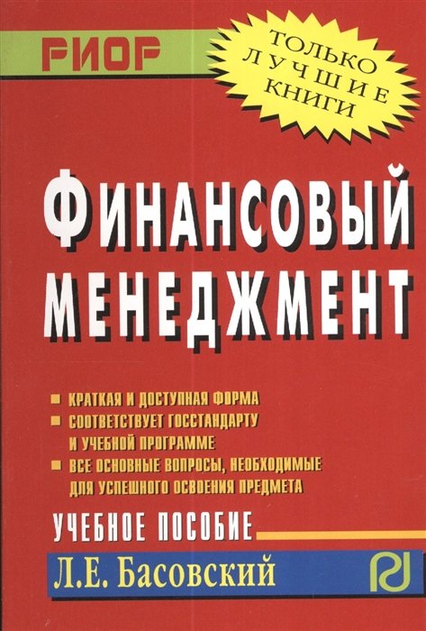 Басовский Л. Е. - Финансовый менеджмент Уч.пос