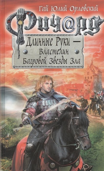 

Ричард Длинные Руки. Первый том первого сезона. Властелин Багровой Звезды Зла