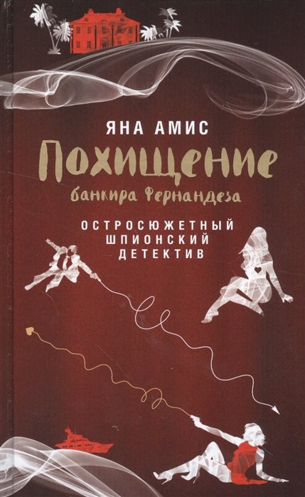 

Похищение банкира Фернандеза