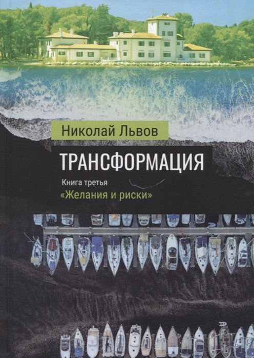 Львов Н. - Трансформация. Книга третья: "Желания и риски"