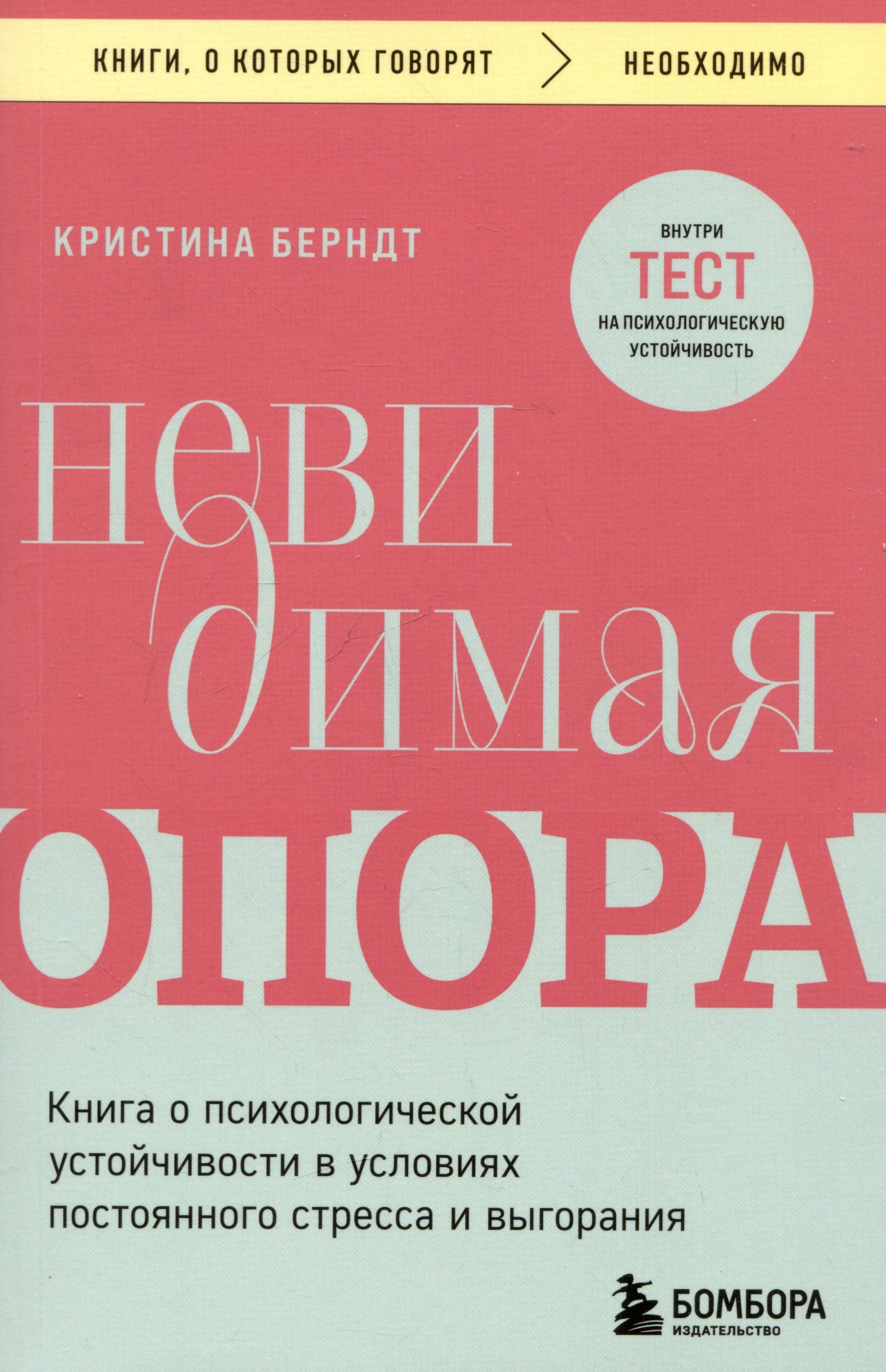 Невидимая опора. Книга о психологической устойчивости в условиях постоянного стресса и выгорания