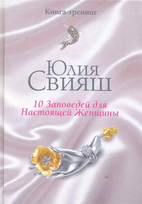10 Заповедей для Настоящей Женщины. Книга-тренинг
