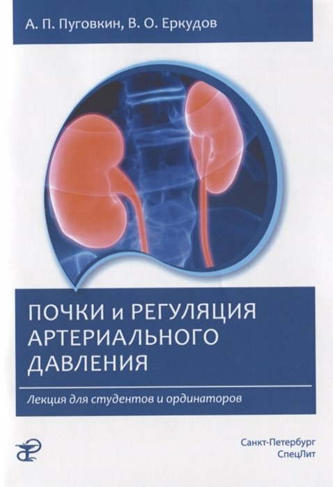 Пуговкин А., Еркудов В. - Почки и регуляция артериального давления. Лекция для студентов и ординаторов