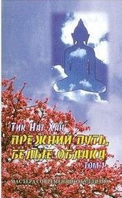 книга будды Тик Нат Хан Прежний путь, белые облака Том 1