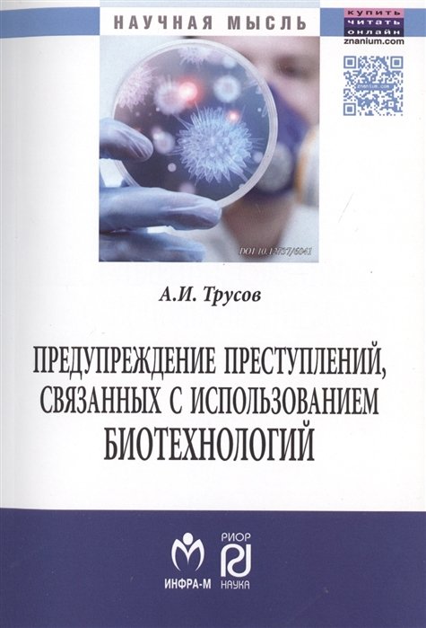 Трусов А. - Предупреждение преступлений, связанных с использованием биотехнологий. Монография