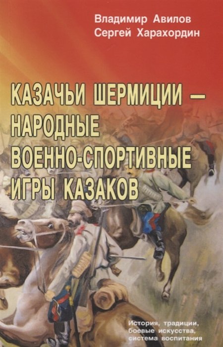Авилов В., Харахордин С. - Казачьи шермиции - народные военно-спортивные игры казаков