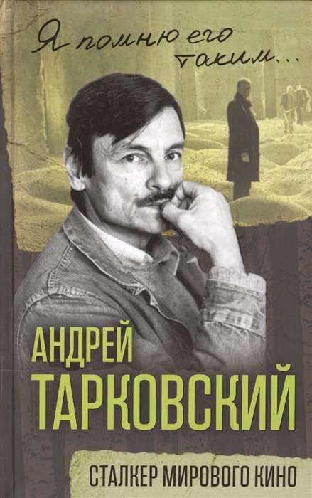 

Андрей Тарковский. Сталкер мирового кино
