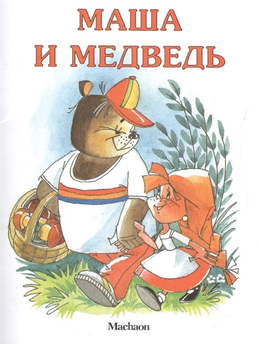

Маша и медведь