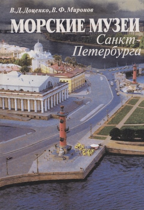 Купить Книгу Музеи Санкт Петербурга
