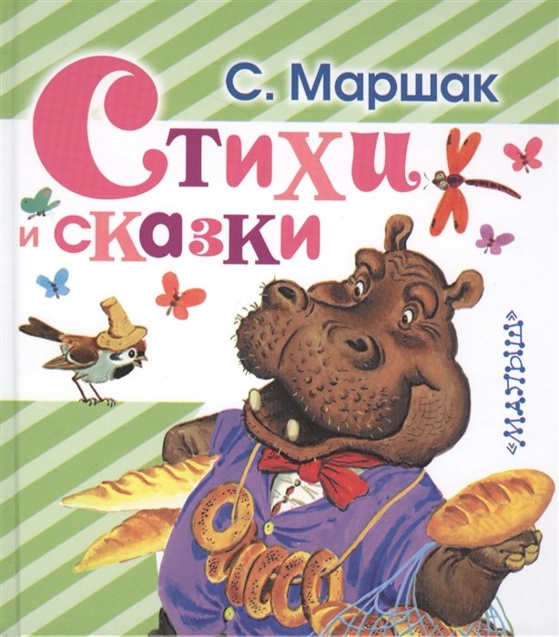 Сказки и стихи для малышей. Маршак С. Я.,сказки,стихи,рассказы,аст,стих | AliExpress