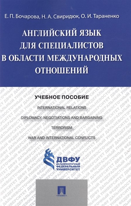 Бочарова Е., Свиридюк Н., Тараненко О. - Английский язык для специалистов в области международных отношений. Учебное пособие