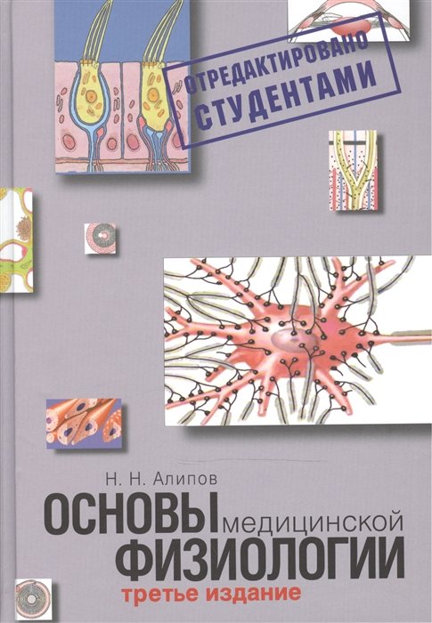 Книга Основы Медицинской Физиологии • Алипов Н. – Купить Книгу По.