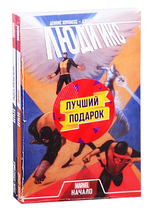 Роберто Агирре-Сакаса, Дэвид П. - Комплект комиксов "Становление команд супергероев: Фантастическая Четвёрка и Люди Икс"