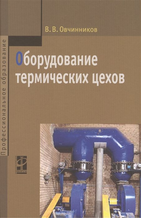 Овчинников В. - Оборудование термических цехов: учебник