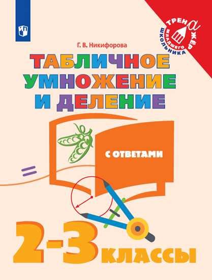 Никифорова Галина Владимировна Никифорова. Математика. 2-3 кл. Табличное умножение и деление с ответами. /Тренажер младшего школьника светлана никифорова life in handcuffs