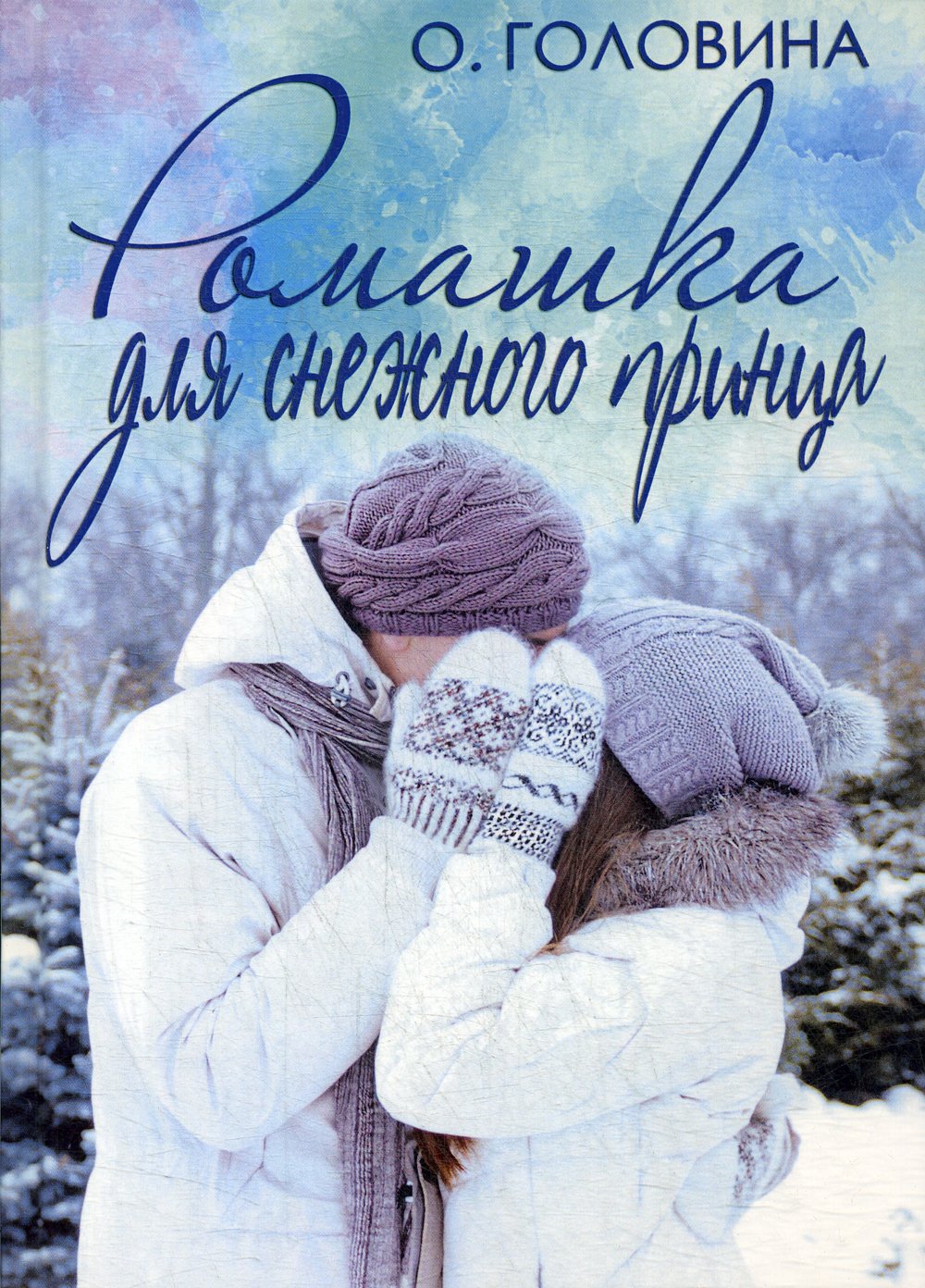 

Ромашка для Снежного принца