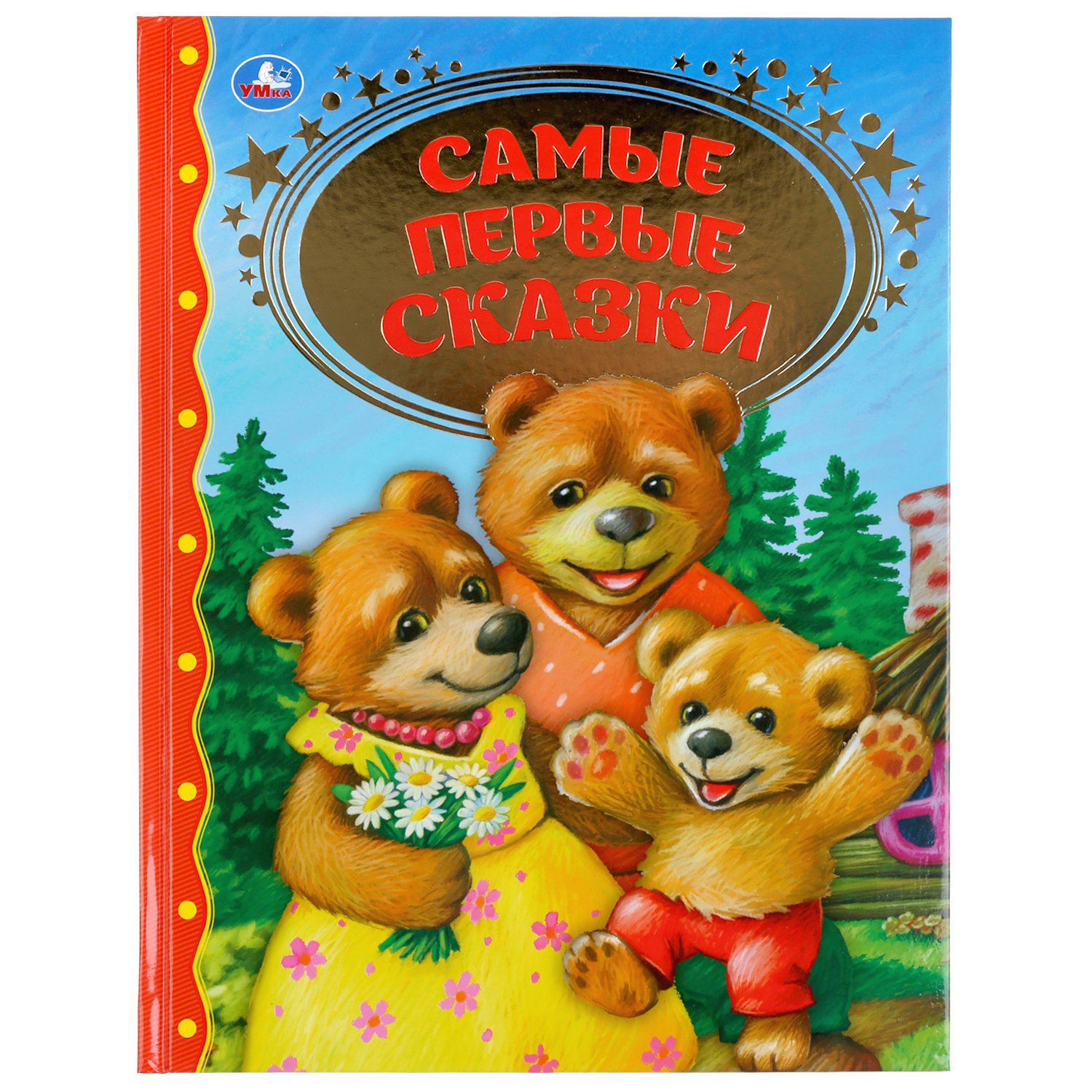 Самые первые сказки