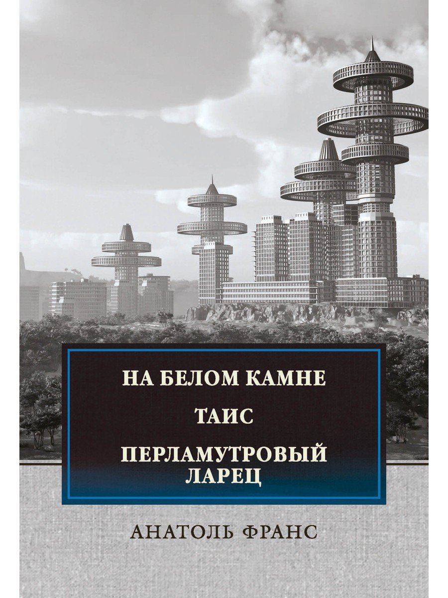 

На белом камне; Таис; Перламутровый ларец