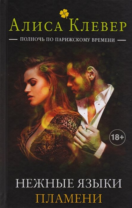 Нежные языки пламени