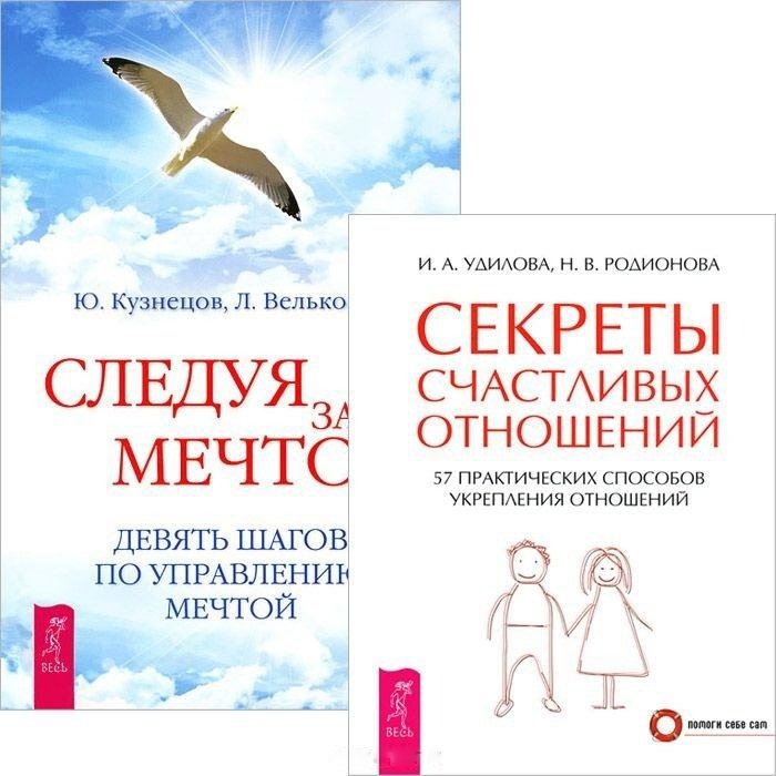 Кузнецов Ю., Велькович Л., Удилова И., Родионова Н. - Следуя за мечтой. Секреты счастливых отношений (комплект из 2 книг)