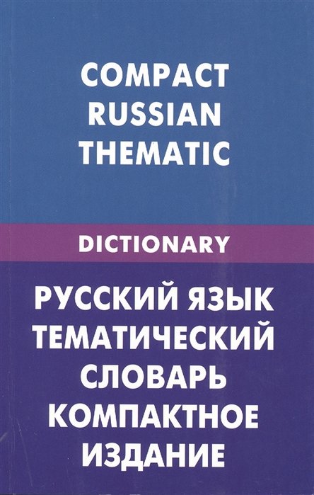  .  .      / Compact Russian Thematic Dictionary