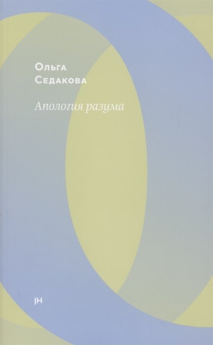 Апология разума (3 изд.)
