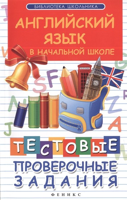 Степанов В. - Английский язык в начальной школе. Тестовые проверочные задания