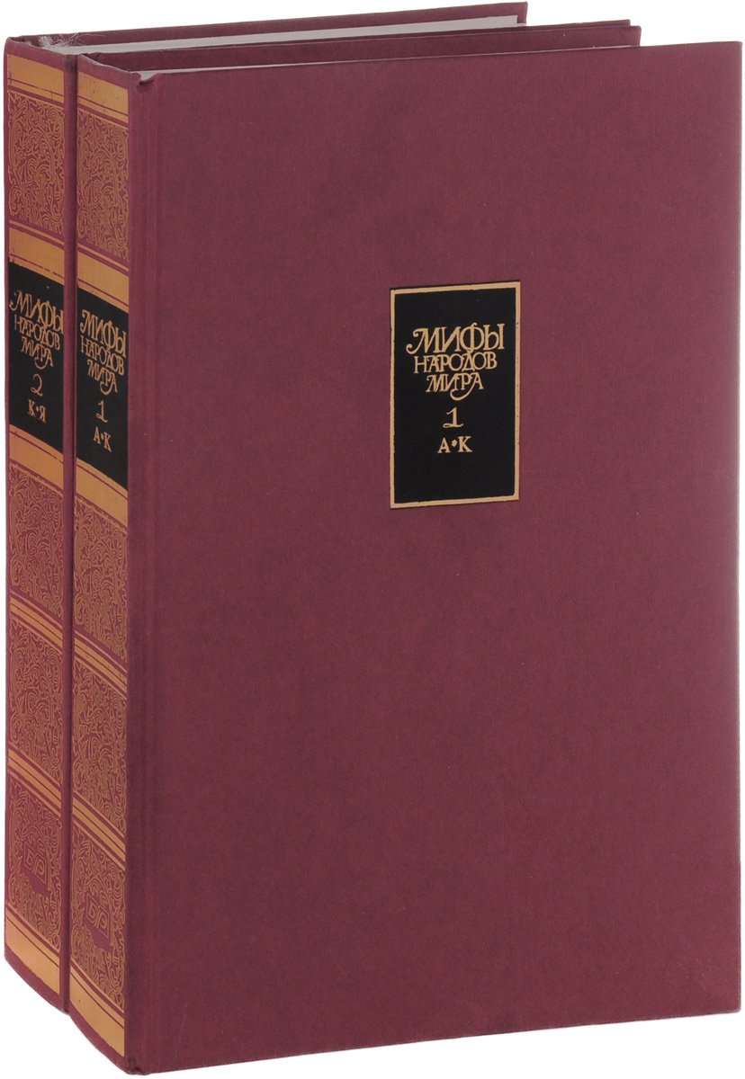 

Мифы народов мира. В 2 томах (комплект из 2 книг)