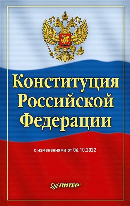  - Конституция Российской Федерации с изменениями от 06.10.2022 г.