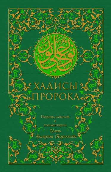 Хадисы Пророка (зеленая). 5-е изд