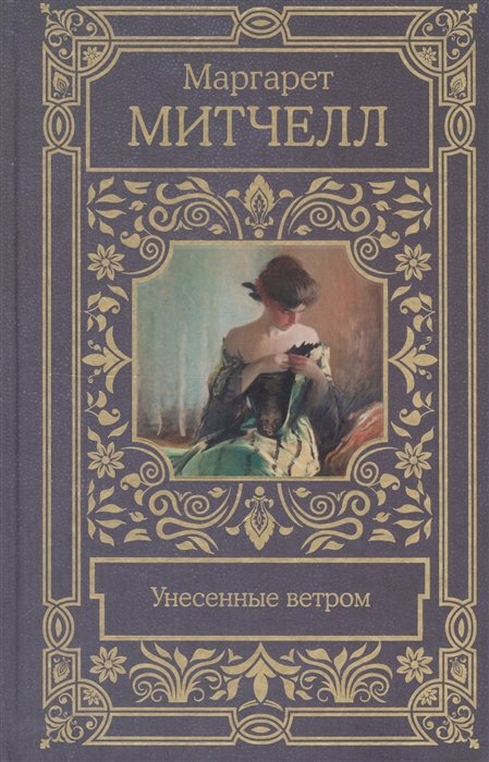 

Унесенные ветром