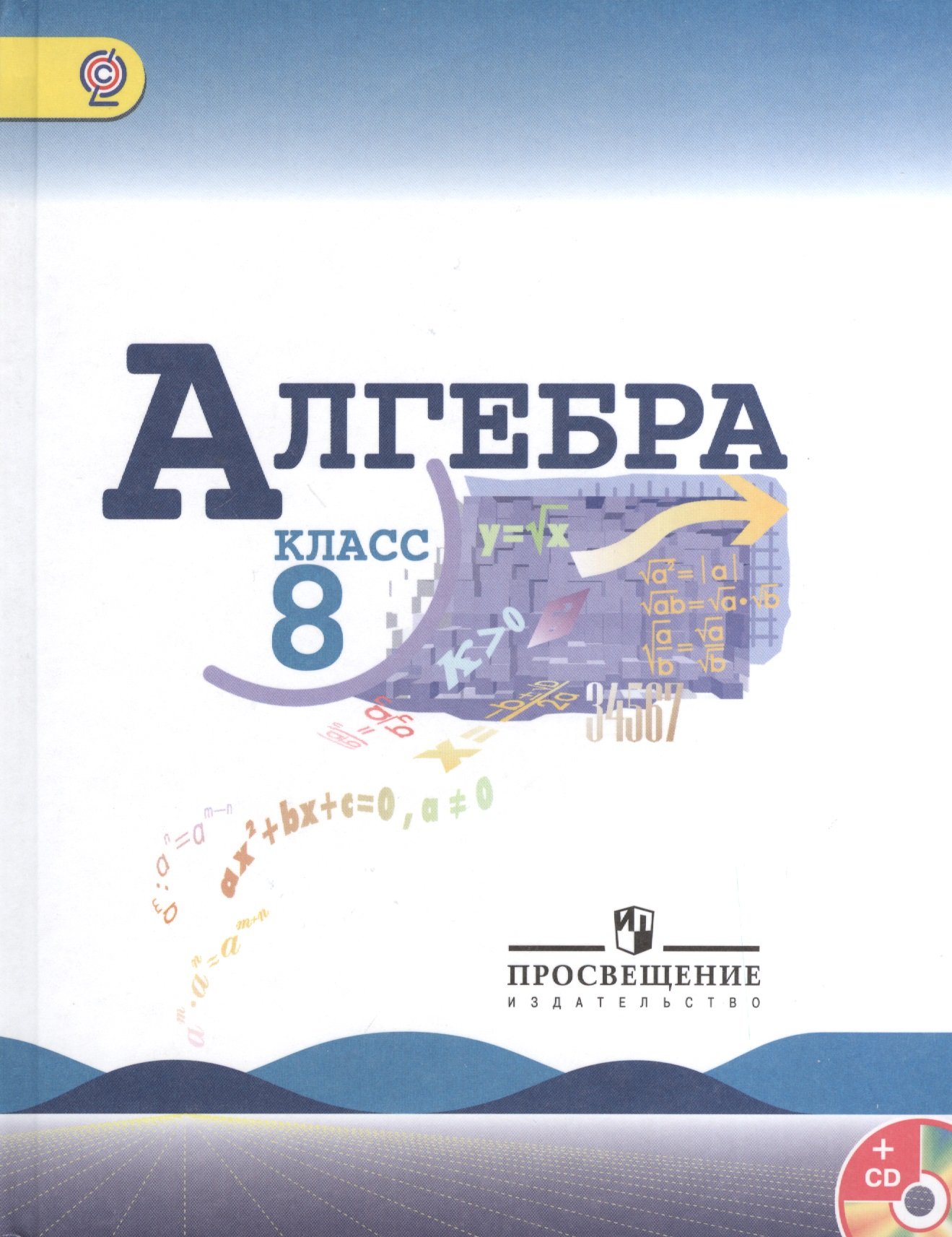 

Алгебpа. 8 класс: учеб. для общеобразоват. учреждений с прил. на электрон. носителе + CD