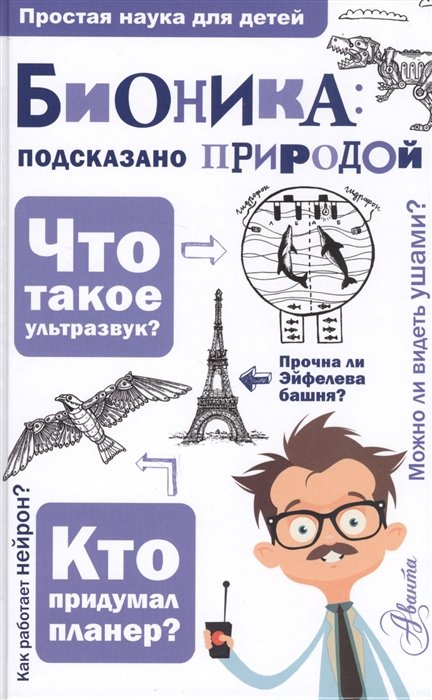 

Бионика: подказано природой
