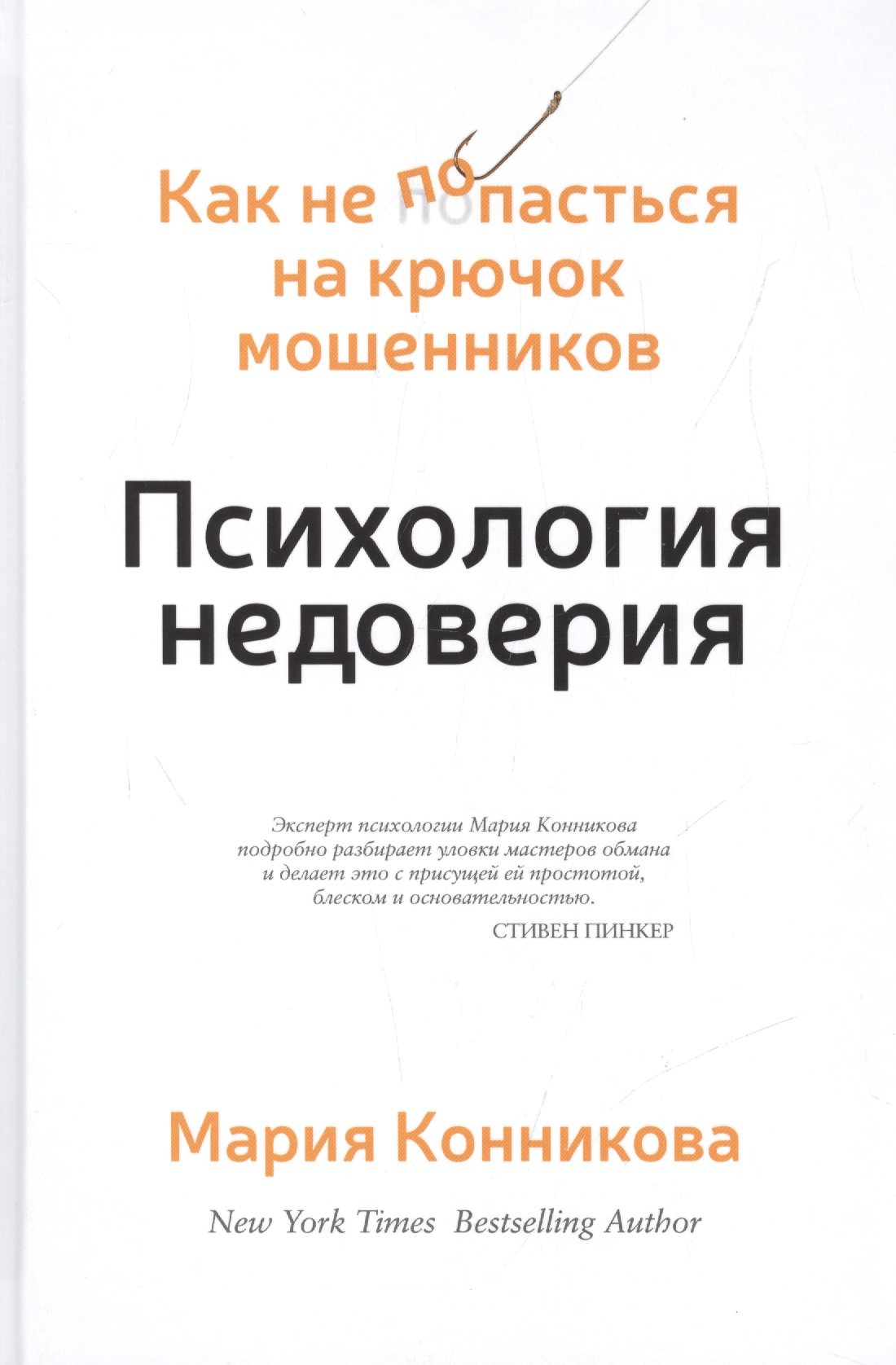 Психология недоверия. Как не попасться на крючок м