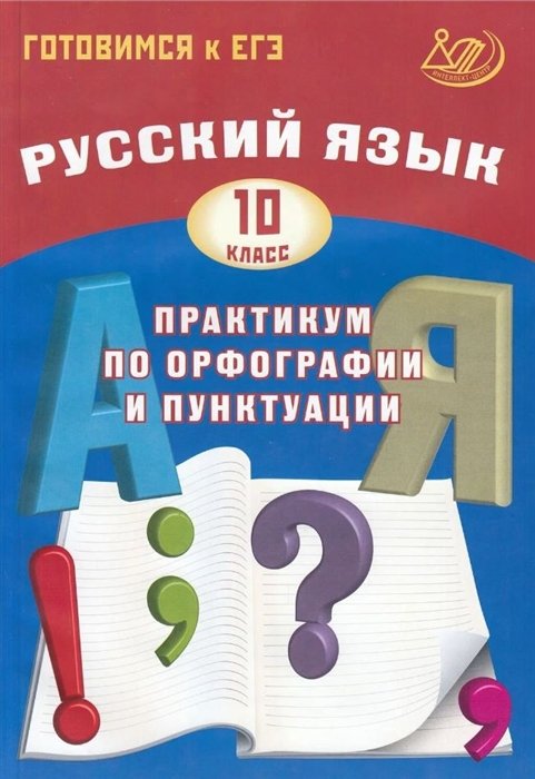 Драбкина С.В., Субботин Д.И. - Русский язык 10кл. Практикум по орфографии и пунктуации. Готовимся к ЕГЭ