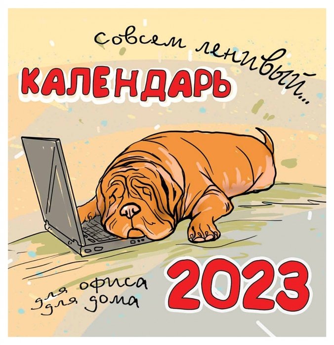 Календарь настенный на 2023 год "Ленивый календарь"