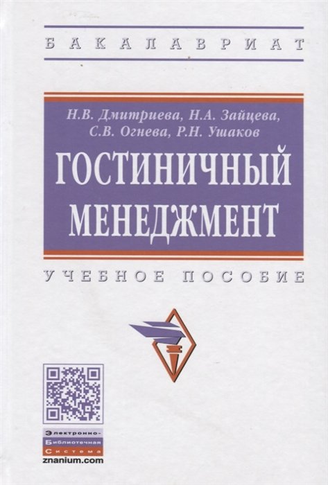 Дмитриева Н., Зайцева Н., Огнева С., Ушаков Р. - Гостиничный менеджмент: Учебное пособие