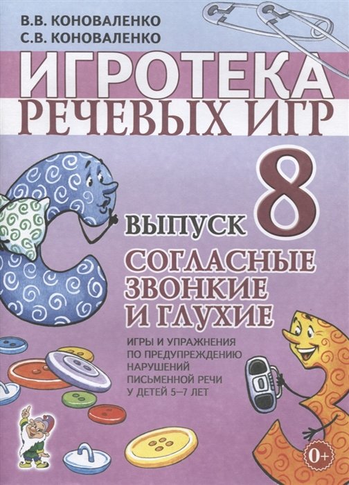 Коноваленко В., Коноваленко С. - Игротека речевых игр. Выпуск 8. Согласные звонкие и глухие. Игры и упражнения по предупреждению нарушений письменной речи у детей 5-7 лет