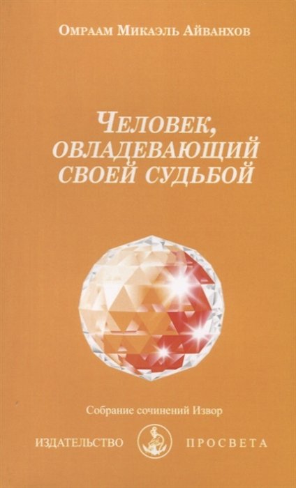 Айванхов О. - Человек, овладевающий своей судьбой