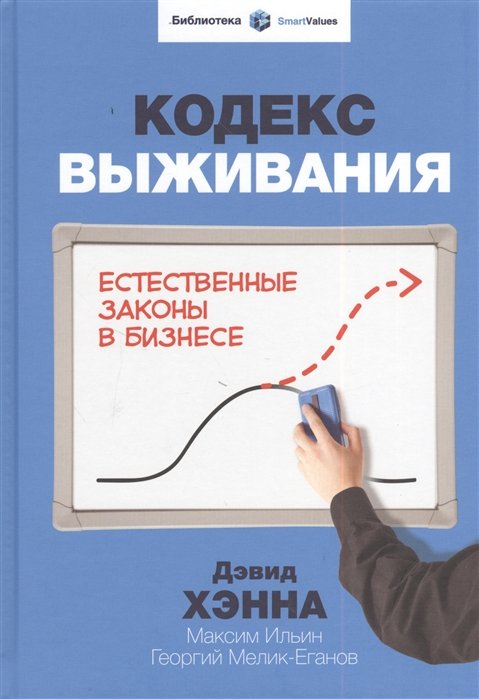 

Кодекс выживания. Естественные законы в бизнесе