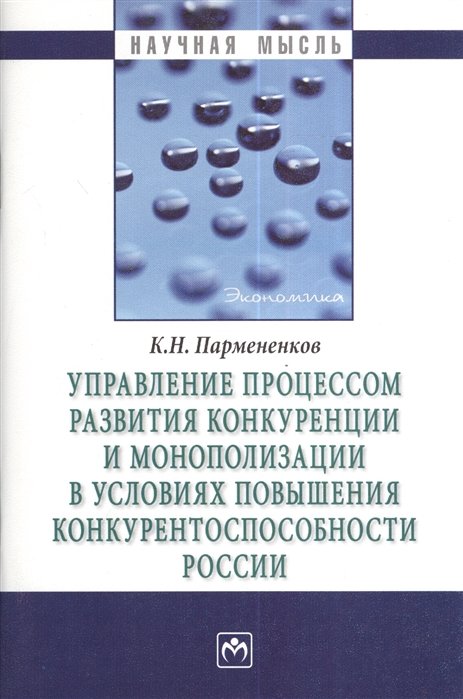 Пармененков К. - Управление процессом развития конкуренции и монополизации в условиях повышенной конкурентоспособности России