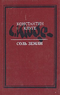

Соль земли